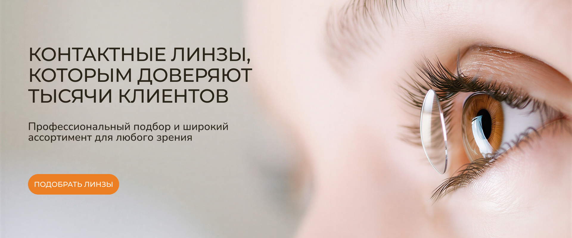 Доктор Соня Контактные линзы